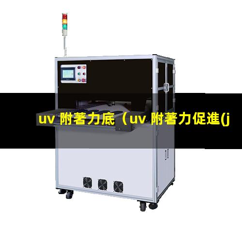 uv 附著力底